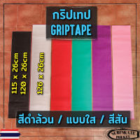 กริปเทป Griptape 115x26cm / 126x26cm os780 เซิร์ฟสเก็ต สเก็ตบอร์ด ลองบอร์ด (สีดำล้วน / แบบใส / สีสัน) กระดาษทรายกันลื่น กริปเทปใส Grip Tape Surfskate Skateboard Longboard