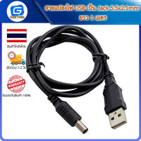 สายแปลงไฟ USB เป็น Jack 5.5x2.1mm ยาว 1 เมตร