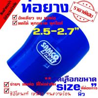 Woww สุดคุ้ม ท่อยางซิลิโคน samco ((( ท่อทด สีน้ำเงิน 2.5-2.7 นิ้ว ))) ราคาโปร ท่อไอเสีย และ อุปกรณ์ เสริม ท่อ รถ มอเตอร์ไซค์ ท่อไอเสีย รถยนต์ ท่อไอเสีย แต่ง