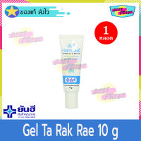 Yanhee Gel Ta Rak Rae 10 g (จำนวน 1 หลอด) ยันฮี เจลทารักแร้ 10 กรัม เจล ทารักแร้ ครีมทารักแร้ สูตรเฉพาะจาก รพ.ยันฮี รักแร้