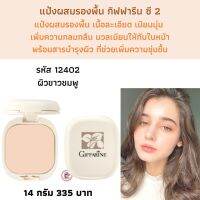 ส่งฟรี! แป้งผสมรองพื้น  ซี 2 แป้งผสมรองพื้น  เพิ่มความกลมกลืนกับใบหน้า  พร้อมสารบำรุงผิว บางเบาตลอดวัน