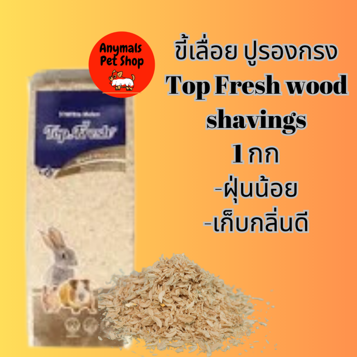 ขี้เลื่อยอัดแท่ง Top Fresh wood shavings 1 กิโลกรัม