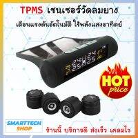 TPMS เซนเซอร์วัดลมยาง เตือนอัตโนมัติ ใช้แสงอาทิตย์ ไม่ต้องเสียบสายชาร์จ ของแท้100% บริการดี เครมไว