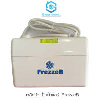 กาลักน้ำ ปั้มน้ำแอร์ ยี่ห้อ FrezzeR สำหรับแอร์ 9000-45000BTU เงียบ เดินท่อได้ไกล 10 เมตร แถมสายยาง 2 เมตร สินค้าคุณภาพ