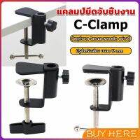 BUY HERE ตัวหนีบยึดจับชิ้นงาน ซี-แคลมป์ ขาหนีบโคมไฟโต๊ะทำงาน C-clamp