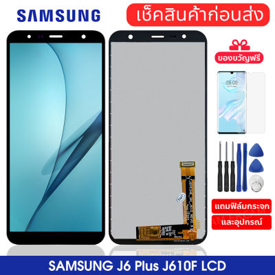 จอชุด Samsung J4 Plus / J6 Plus หน้าจอ LCD พร้อมทัชสกรีน - Samsung J4 Plus / J6 Plus อะไหล่หน้าจอ（แถมฟรี ฟิล์มกระจก）