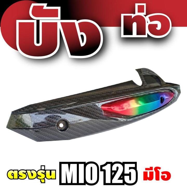 แผ่นครอบกันร้อนท่อ-มีโอ-บังท่อ-ยามาฮ่า-มีโอ125-สีเคฟลาร์-ไทเท-ครอบท่อกันร้อน-มีโอ125