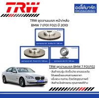 TRW จานเบรก หน้า/หลัง BMW 7 (F01 F02) ปี 2010