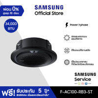 [Pre-Order] SAMSUNG เครื่องปรับอากาศ  Circle 360 Cassette power 3 phase  รุ่น AC100-RB3-ST, 34,000 BTU/ชม.