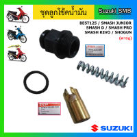 ชุดลูกโช๊คน้ำมัน แท้ศูนย์ ยี่ห้อ Suzuki รุ่น ฺBest125 / Smash Junior / Smash D / Smash Pro / Smash Revo / Shogun125 แท้ศูนย์