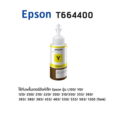 Epson T664400Y สีเหลือง หมึกแท้ จำนวน 1 ชิ้น (ไม่มีกล่อง) ใช้กับพริ้นเตอร์อิงค์เจ็ท เอปสัน L100/ 110/ 120/ 200/ 210/ 220/ 300/ 310/ 350/ 355/ 360/ 365/ 380/ 385/ 455/ 485/ 550/ 555/ 565/ 1300 (Tank)