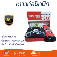 เตาแก๊สปิกนิก LUCKY FLAME ทำความสะอาดง่าย ระบบป้องกันวาล์วเมื่อแรงดันแก๊สผิดปกติ