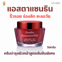 พร้อมส่งฟรี!! #ครีมสาร่ายแดง #แอสตาแซนธิน เอจ-ดีไฟอิ้ง เฟเชียล ครีม กิฟฟารีน#ริ้วรอยผิวแห้ง