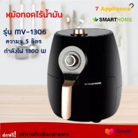 Smarthome หม้อทอดไร้น้ำมันอเนกประสงค์ รุ่น MV-1306 ขนาด 5 ลิตร กำลังไฟ 1300 วัตต์ สีดำ หม้อทอดไฟฟ้าไร้น้ำมัน หม้อทอดไฟฟ้า หม้อทอดไร้น้ำมัน