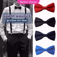 Better ผูกโบว์ทักซิโด้ สำหรับผู้ชาย แฟชั่นผูกโบว์คลาสสิก แต่งออกงาน bow tie