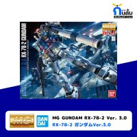 BANDAI MASTER GRADE [MG 1/100] BANDAI GUNDAM RX-78-2 VER 3.0 กันพลา กันดั้ม