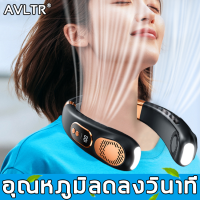 【เย็นลง 15 ℃ใน 1 วินาที】AVLTR พัดลมพกพา รับประกันคุณภาพ 190g ระดับลมแรง 5 เกียร์ ชาร์จเร็วtype-c  ใช้งานต่อเนื่องยาวนาน จอแสดงผล LED(พัดลมพกพาชาร์จ พัดลมคล้องคอ พัดลมแบบห้อยคอ พัดลมคอ พัดลมห้อยคอ พัดลมแขวนคอ พัดลมค้องคอ ไร้ใบพัด พัดลมขนาดเล็ก)