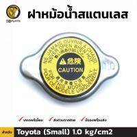 ฝาหม้อน้ำ สแตนเลส สำหรับ Toyota (Small) 1.0 kg/cm2 โตโยต้า BDP4802_ARAI