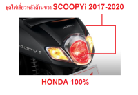 ชุดไฟเลี้ยวหลังข้างขวา สำหรับ รถมอไซต์ HONDA SCOOPYi ปี 2017-2020 อะไหล่มอเตอร์ไซต์ HONDA แท้ 100% (ไม่รวมหลอดไฟ)