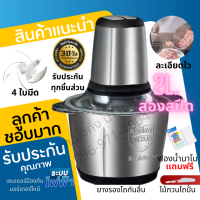 เครื่องบดสับโถสแตนเลสแท้(ไร้สนิม) หัวปั่นซุปเปอร์มอเตอร์ ขนาด 2 ลิตรจุใจ เครื่องบดหมู บดพริก บดผัก บดเครื่องแกง 4ใบมีด