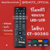 โปรโมชั่น รีโมทรุ่น : โตชิบา Toshiba รหัส CT-90380 สินค้าพร้อมส่ง ราคาถูก รีโมทคอนโทรลอัจฉริยะ รีโมท รั้ว Remote Controllers รีโมท บ้าน จู น รีโมท