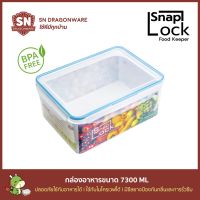 กล่องถนอมอาหารพลาสติก ฝาล๊อก SNAP LOCK ความจุ 7.3 ลิตร 7300 Ml กล่องอาหาร กล่องข้าว ล๊อก ล็อค ซีล