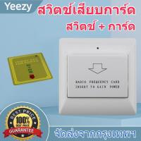 สวิทซ์ประหยัดไฟ สำหรับ โรงแรม ห้องพักรายวัน (ใช้บัตรคีย์การ์ด) คีย์การ์ดตัดไฟ คีย์การ์ดโรงแรม สวิตช์บัตรสีขาวใดๆสวิตช์คีย์การ์ด