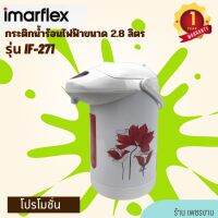 IMARFLEX กระติกน้ำไฟฟ้า รุ่น IF-271 ขนาด 2.8 ลิตร กำลังไฟฟ้า 600