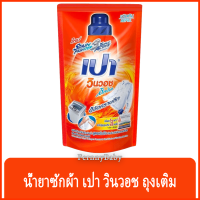 FernnyBaby เปา PAO Win Wash 700ML น้ำยาซักผ้า เปาน้ำ เปาเข้มข้น เปาวินวอช สูตรเข้มข้น ลิควิด ชนิดถุงเติม เปาวินวอชน้ำ สีส้ม 700 มล.