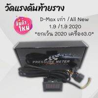 วัดแรงดันท้ายราง D-maxเก่า ออนิว1.9 2020 **ยกเว้น 3.0 2020 ใส่ไม่ได้**  เเค่เสียบปลั๊กใช้งานได้เลย สายยาว 2 เมตร ไฟจอสีน้ำเงิน