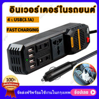 （สปอตกรุงเทพ）อินเวอร์เตอร์ แปลงไฟรถยนต์ อินเวอร์เตอร์ในรถยนต์ 12V to 220V ที่ชาจในรถยนต์ ที่ชาร์จในรถ ไฟแช็กพาวเวอร์ซัพพลายอินเวอร์เตอร์อะแดปเตอร์ ดัดแปลง Sine Wave เครื่องแปลงกระแสไฟรถยนต์