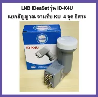 หัวรับจานดาวเทียม KU 4 จุด แยกอิสระ ยี่ห้อ Idea Sat รุ่น LNB KU ID-K4U (UNIVERSAL)