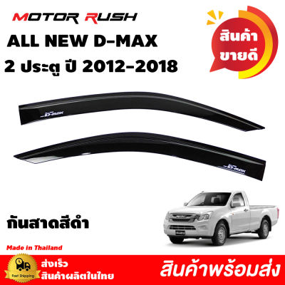 กันสาด 2 ประตู ISUZU ALL NEW D-MAX ปี 2012 2013 2014 2015 2016 2017 2018  สีดำ  อีซูซุ ออลนิว ดีแม็ก  กันสาดรถยนต์ คิ้วกันสาด คิ้วกันฝน สีดำเข้ม