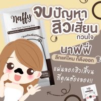 (1ซอง=1แผ่น) แผ่นลอกสิวเสี้ยน นาฟฟี่ naffy สิวเสี้ยน ลอกสิวเสี้ยน สิวอุดตัน  ลดสิว