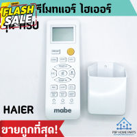 รีโมทแอร์ ไฮเออร์ รุ่น HSU รีโมทแอร์ HAIER *ปุ่มตรง ใช้งานได้ รีโมทแอร์ รีโมท ถูก พร้อมส่ง #รีโมท  #รีโมททีวี   #รีโมทแอร์ #รีโมด