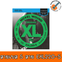 ของแท้ 100% สายเบส 5 สาย D’Addario รุ่น EXL220-5 แบบนิกเกิล (Super Light 5-String, 40-125)