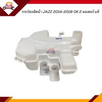 (แท้?%) กระป๋องฉีดน้ำ กระป๋องฉีดน้ำล้างกระจก Honda JAZZ 2014-2018 GK 2 มอเตอร์