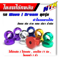 ตัวโหลดโช๊คหลัง โช๊คเดิม #17 รถWave/Dream ทุกรุ่น ตัวโหลดโช๊คอลูมิเนียม ( 1ชุด=2 ชิ้น)