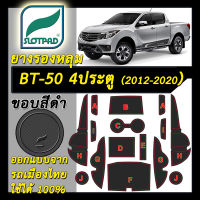 ยางรองหลุม แผ่นรองหลุม ตรงรุ่นรถเมืองไทย mazda BT-50 pro 4ประตู ปี 2012-2020 ชุดแต่ง ภายใน มาสด้า บีที 50 SLOTPAD ฺBT50 แผ่นรองช่องวางของ ยางรองช่องวางของ ยางรองแก้ว แผ่นรองแก้ว ที่รองแก้ว ช่องวางแก้ว SLOTPAD