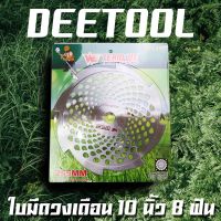 ( Wowowow+++) ใบวงเดือนเครื่องตัดหญ้า 10 นิ้ว 8 ฟัน เหล็กคุณภาพดี BY DEETOOL การเกษตร ราคาสุดคุ้ม เครื่อง ตัด หญ้า ไฟฟ้า เครื่อง ตัด หญ้า ไร้ สาย รถ ตัด หญ้า สายสะพาย เครื่อง ตัด หญ้า