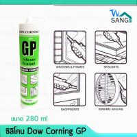 ซิลิโคน Dow Corning GP ขนาด 280ml ขาว ใส ดำ น้ำตาล อลูมิเนียม wsang