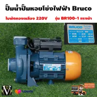 ปั๊มน้ำหอยโข่ง ไฟฟ้า  Bruco บรูโคร่ หน้าหมู รุ่น BR100M 1 HP 1.5 นิ้ว 220 V  Head 20 มาตราฐานอิตารี่