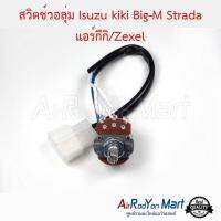 สวิตช์วอลุ่ม Isuzu kiki Big-M Strada แอร์กีกิ/Zexel อีซูสุ กีกิ บิ๊กเอ็ม สตราด้า นิสสัน / มิตซูบิชิ ทีเอฟอาร์ - ดราก้อน อาย (แอร์ Kiki)