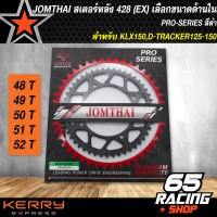 สเตอร์KLX150,D-TRACKER125-150,สเตอร์หลัง KLX-150 428 (EX) สีดำ เลือกขนาดด้านใน  JOMTHAI