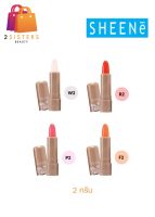 SHEENE MOISTURIZER LIP CARE (2G.) ชีนเน่ มอยส์เจอร์ไรเซอร์ ลิป แคร์ (แท่ง)