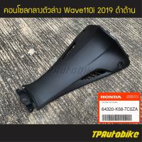 คอนโซลกลาง (ตัวล่าง) Wave110i 2019 เวฟ110i โฉมปี 2019 ดำด้าน (ของแท้ 100% เบิกศูนย์) [64320-K58-TC0ZA] /เฟรมรถ กรอบรถ แฟริ่ง ชุดสี  /เฟรมรถ ชุดสี แฟริ่ง