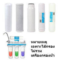 ชุดรวมไส้กรอง Turbora 5 ขั้นตอน สำหรับเครื่อง Turbora 5PUF PCR Water Filter Water Purifier ไส้กรองน้ำ เครื่องกรองน้ำ