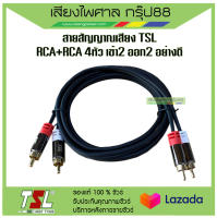 สายสัญญาณเสียง TSL RCA+RCA 4หัว เข้า2 ออก2 อย่างดี รับประกันของแท้ 100%