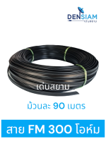 สั่งปุ๊บ ส่งปั๊บ ?สาย FM 300 Ohm สายอากาศทีวี FM แบบแบน 300 โอห์ม ม้วนยาว 90 เมตร