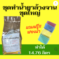 ชุดทำน้ำยาล้างจานจัดหนักจัดเต็มแถมฟองน้ำทำได้14.76ลิตร